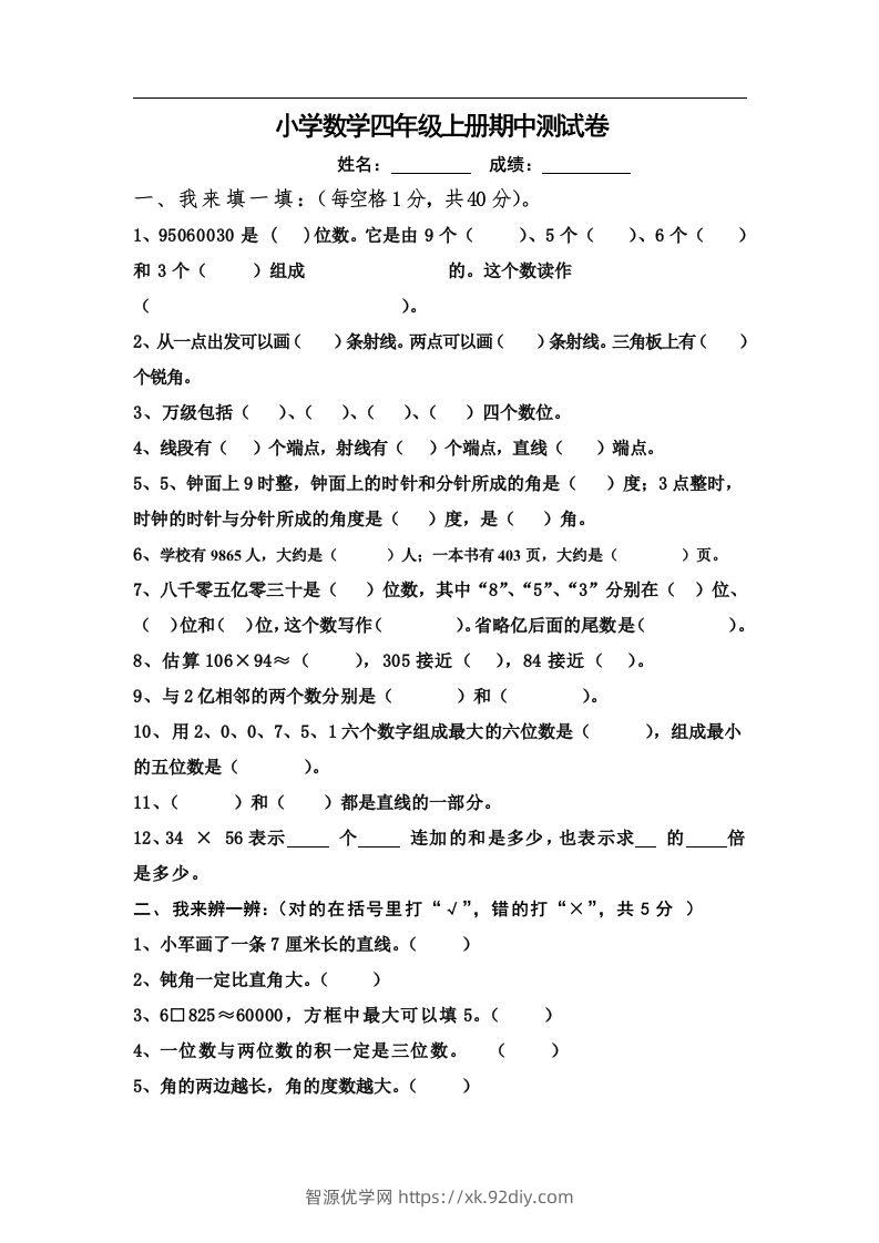 四（上）人教版数学期中真题模拟卷.9-智源优学网