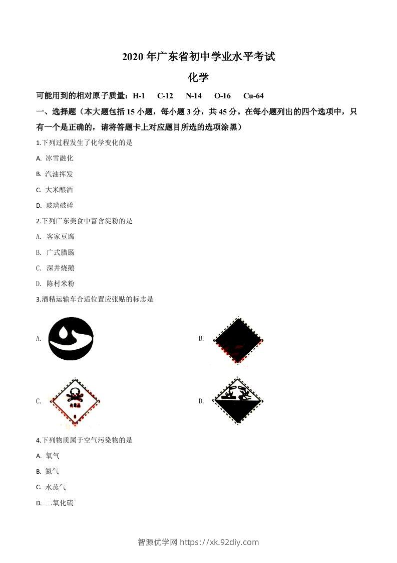 广东省2020年中考化学试题（空白卷）-智源优学网
