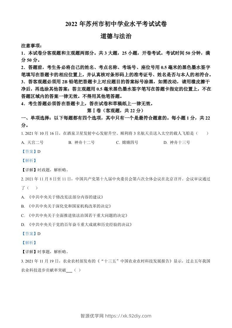 2022年江苏省苏州市中考道德与法治真题（含答案）-智源优学网