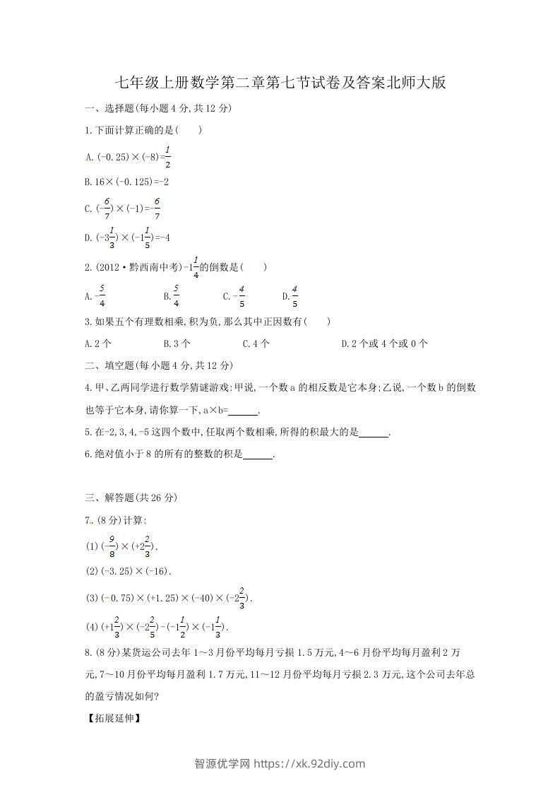 七年级上册数学第二章第七节试卷及答案北师大版(Word版)-智源优学网