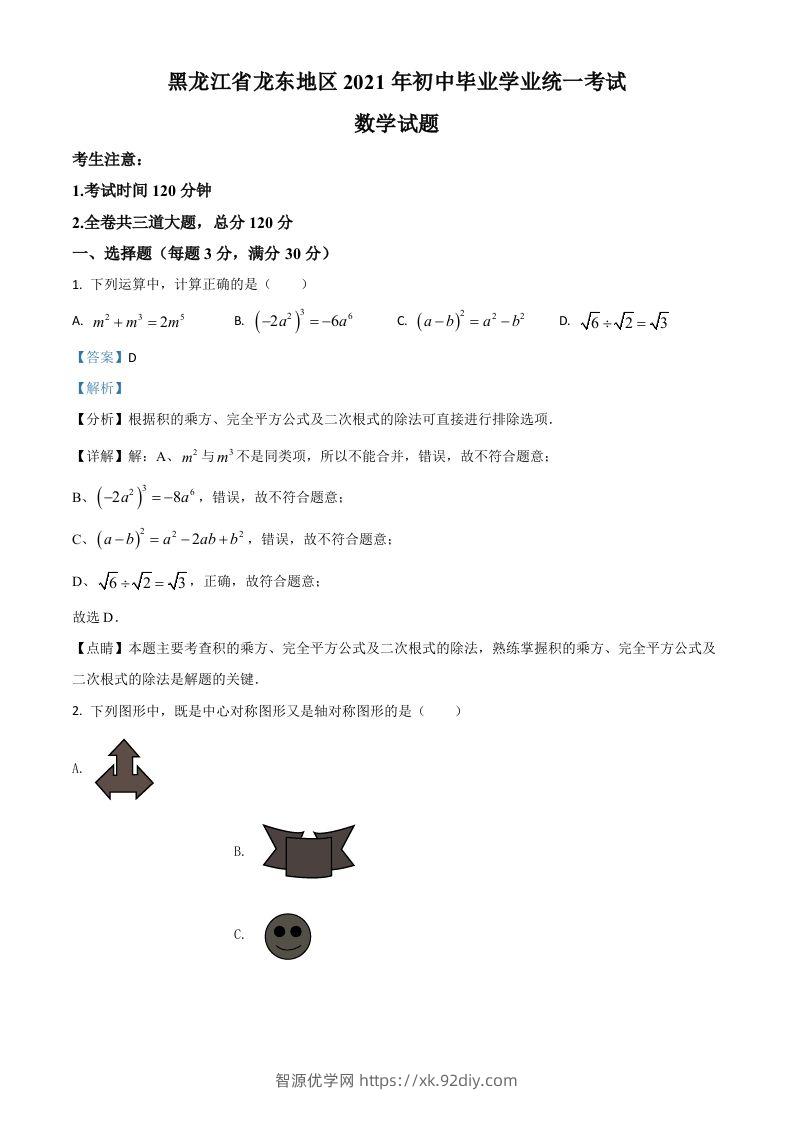 黑龙江省龙东地区2021年中考数学真题（含答案）-智源优学网