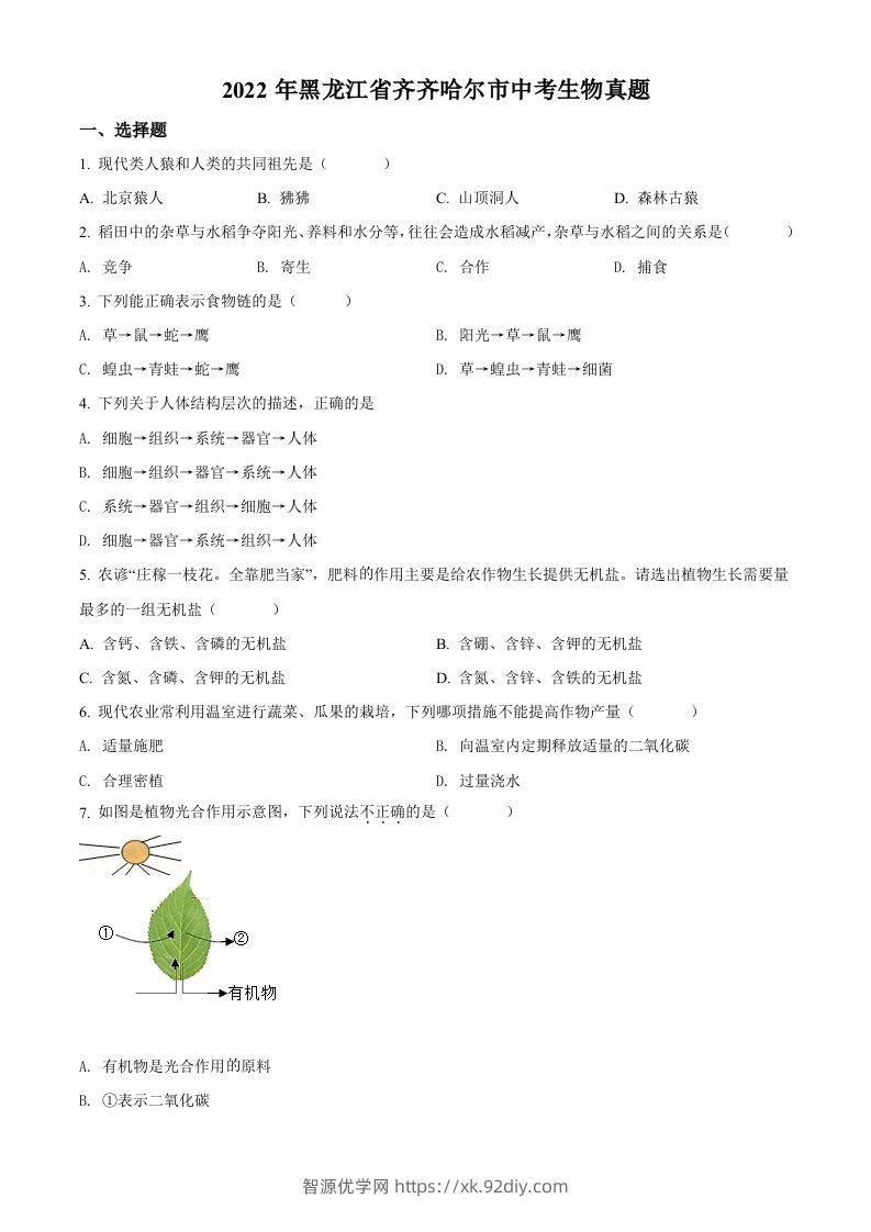 2022年黑龙江省齐齐哈尔市中考生物真题（空白卷）-智源优学网