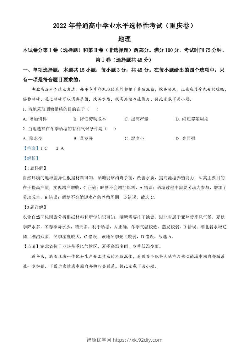 2022年高考地理试卷（重庆）（含答案）-智源优学网