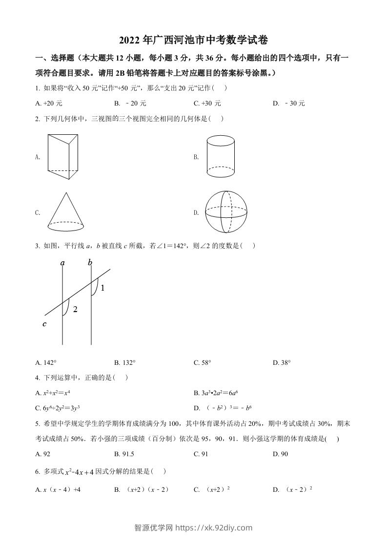 2022年广西河池市中考数学真题（空白卷）-智源优学网