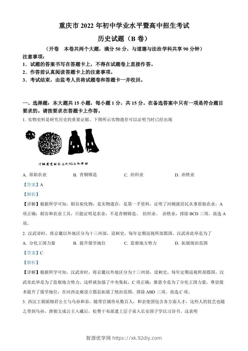 2022年重庆市中考历史真题（B卷）（含答案）-智源优学网