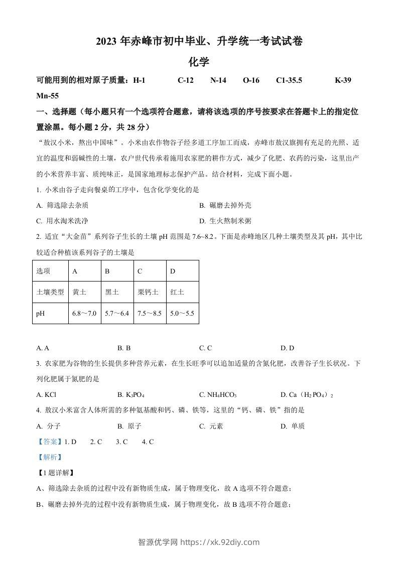 2023年内蒙古赤峰市中考化学真题（含答案）-智源优学网