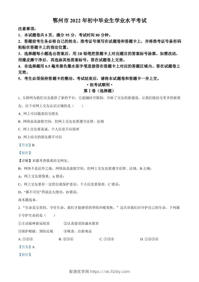 2022年湖北省鄂州市中考道德与法治真题（含答案）-智源优学网