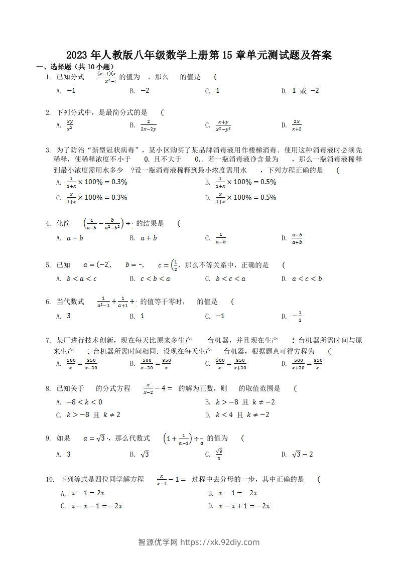 2023年人教版八年级数学上册第15章单元测试题及答案(Word版)-智源优学网