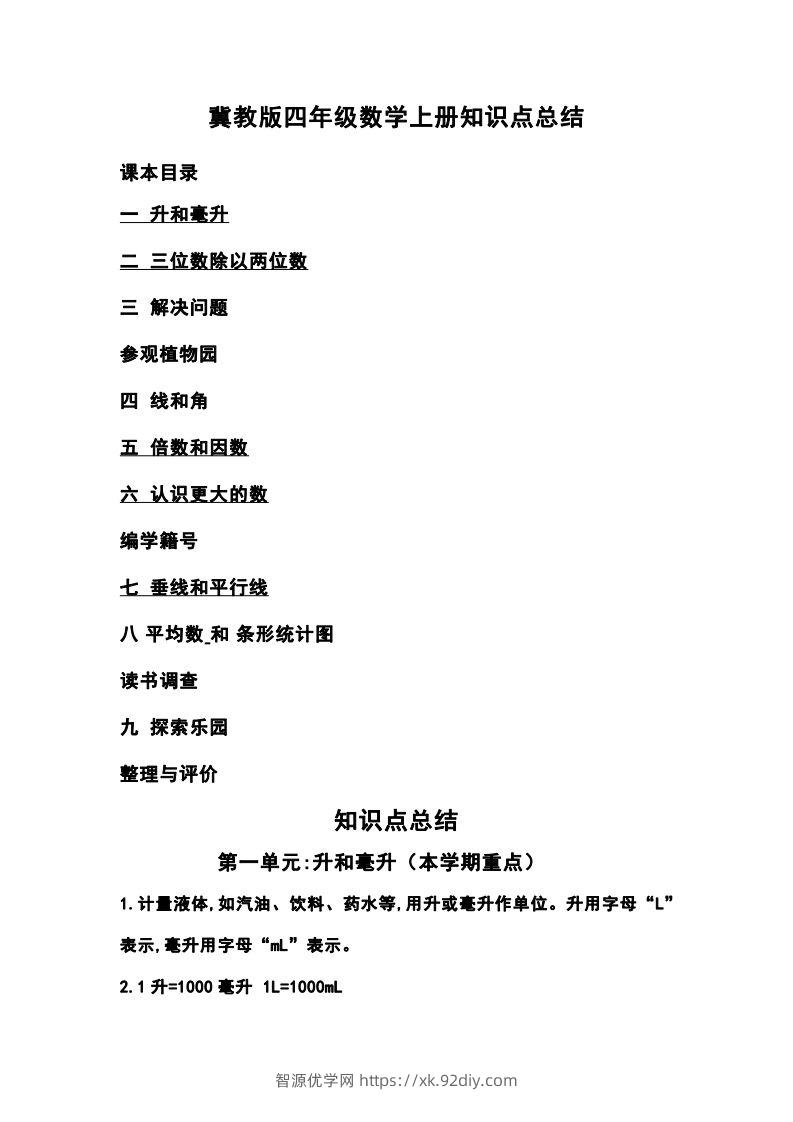四上冀教版数学重点知识点汇总-智源优学网