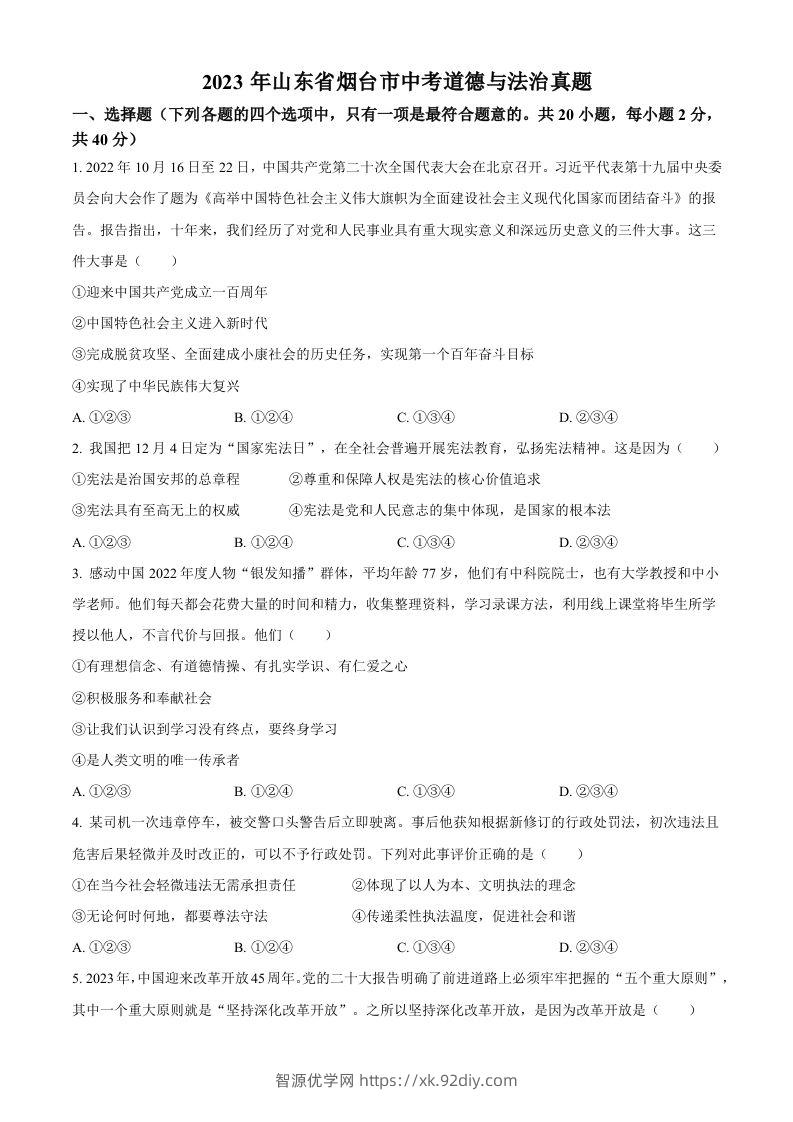 2023年山东省烟台市中考道德与法治真题（空白卷）-智源优学网