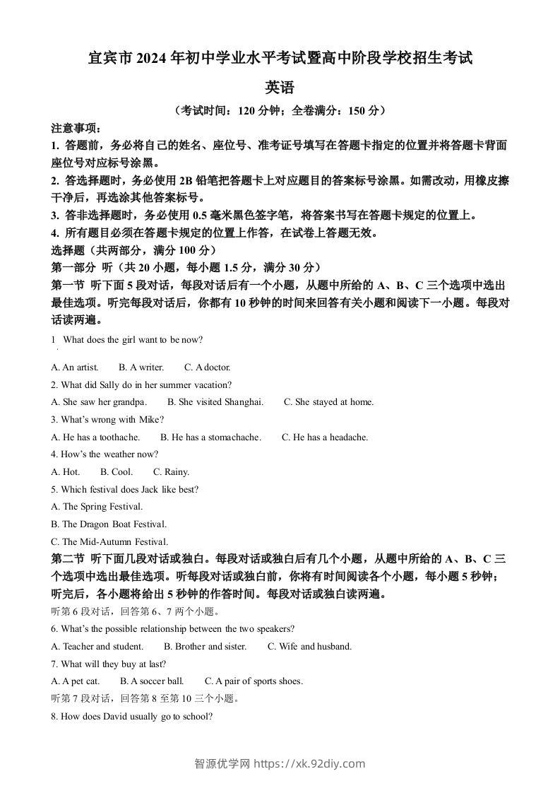 2024年四川省宜宾市中考英语真题（含答案）-智源优学网
