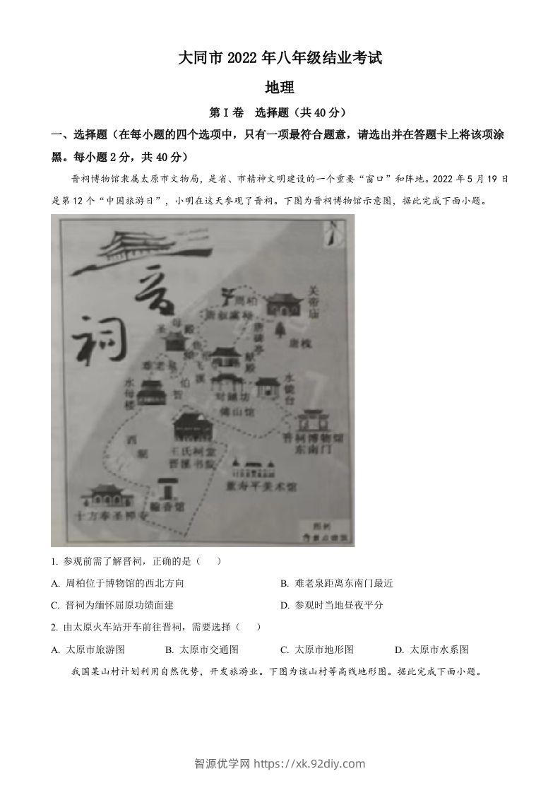 20222年山西省大同市八年级结业考试地理试题（空白卷）-智源优学网