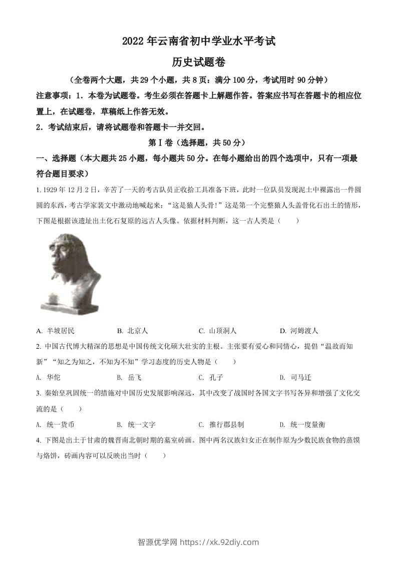 2022年云南省中考历史真题（空白卷）-智源优学网