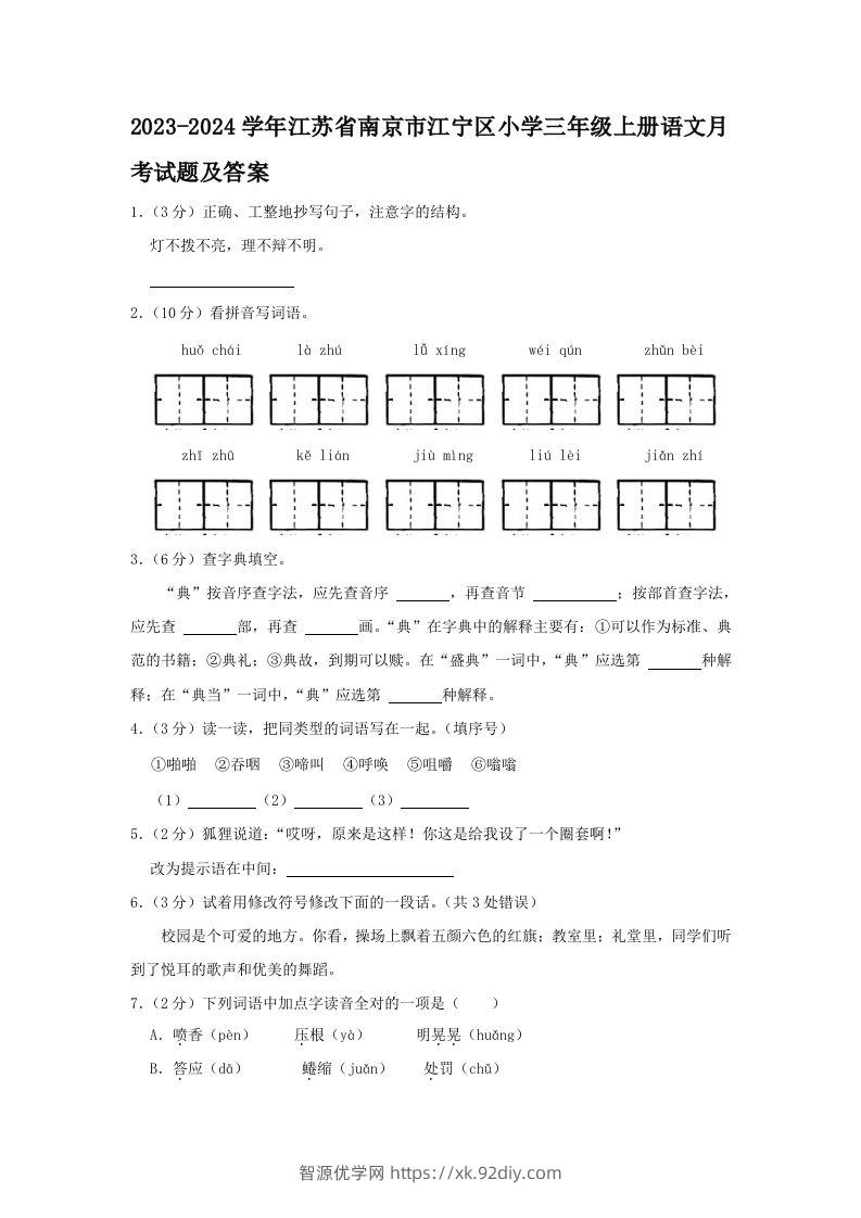 2023-2024学年江苏省南京市江宁区小学三年级上册语文月考试题及答案(Word版)-智源优学网