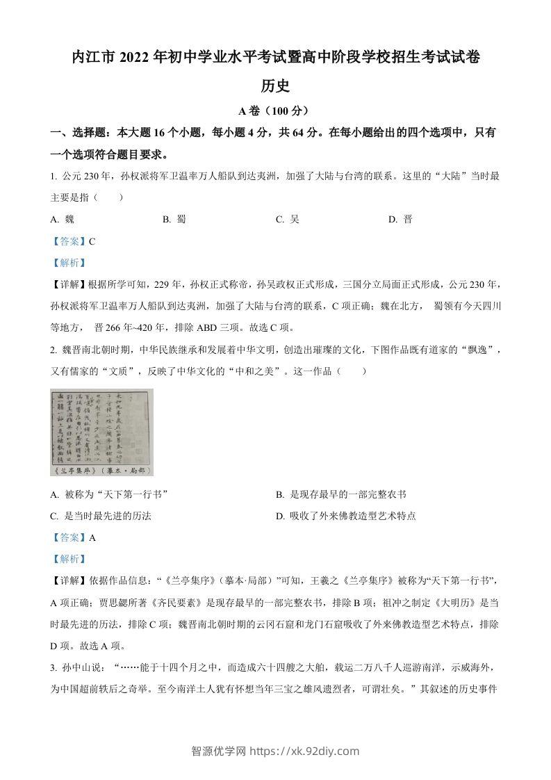 2022年四川省内江市中考历史真题（含答案）-智源优学网