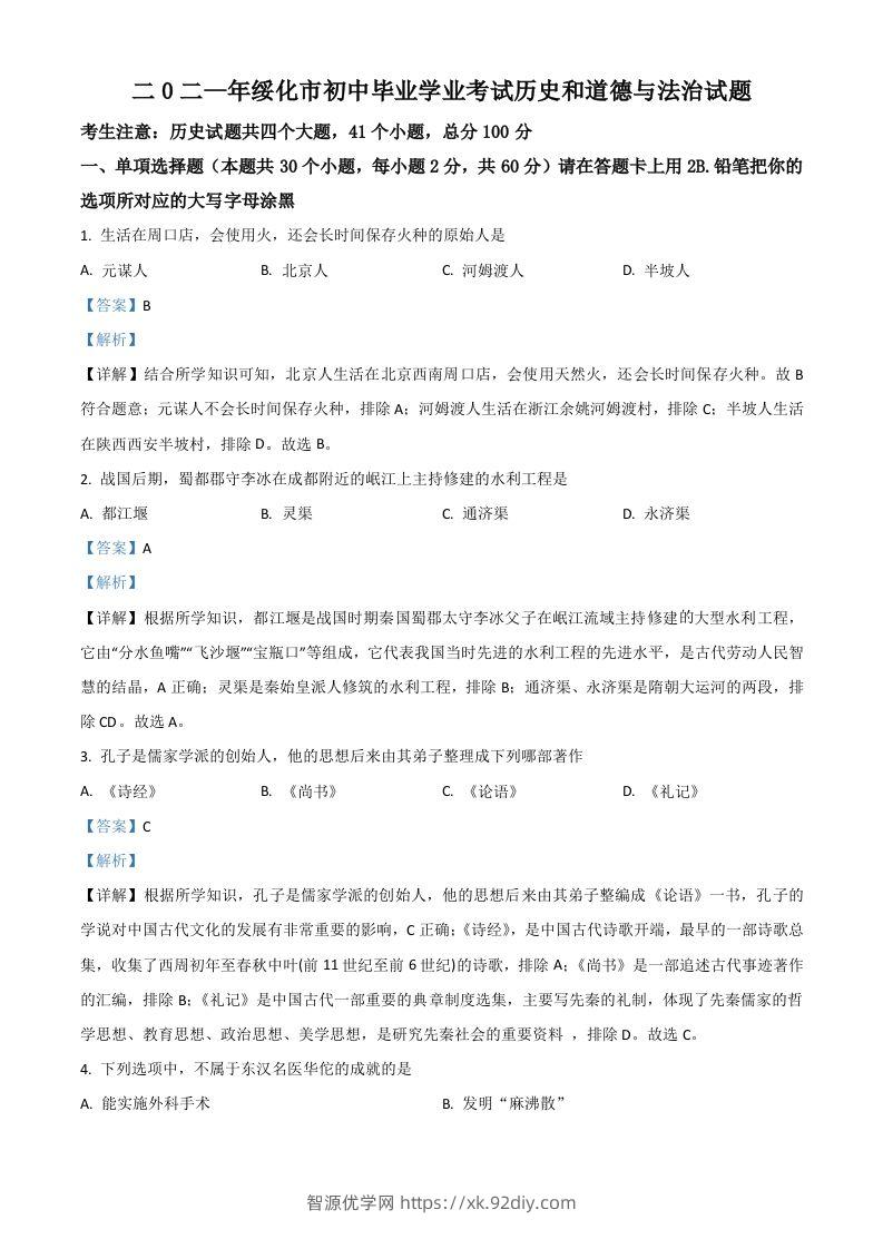 黑龙江省绥化市2021年中考历史试题（含答案）-智源优学网