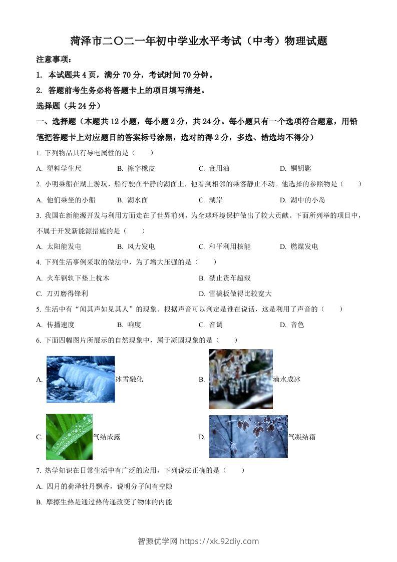 2021年山东省菏泽市中考物理真题-智源优学网
