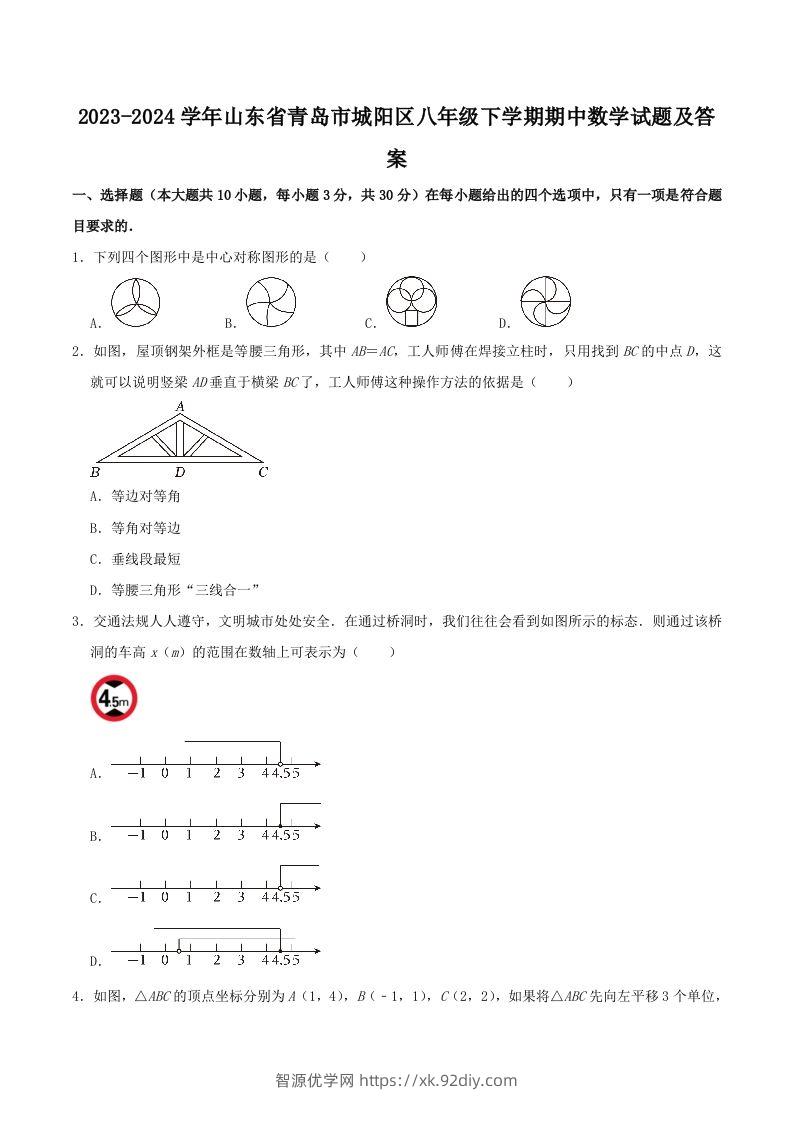 2023-2024学年山东省青岛市城阳区八年级下学期期中数学试题及答案(Word版)-智源优学网