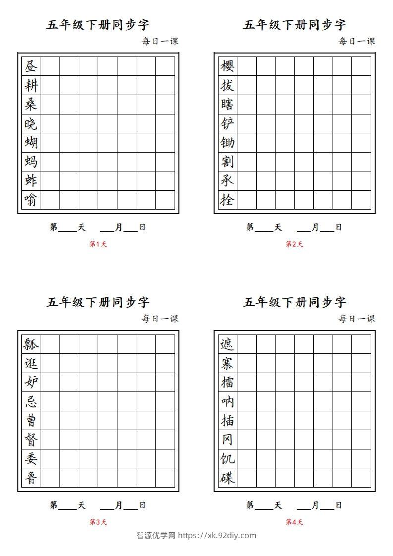 【字帖】生字字帖4-智源优学网