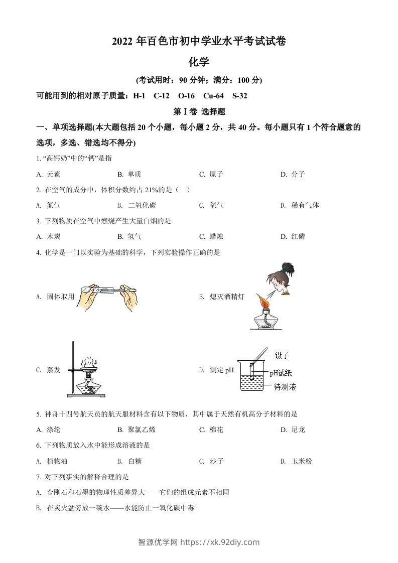 2022年广西百色市中考化学真题（空白卷）-智源优学网