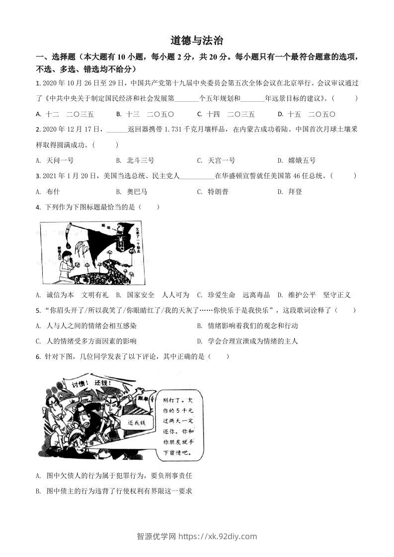 浙江省台州市2021年中考道德与法治试题（空白卷）-智源优学网
