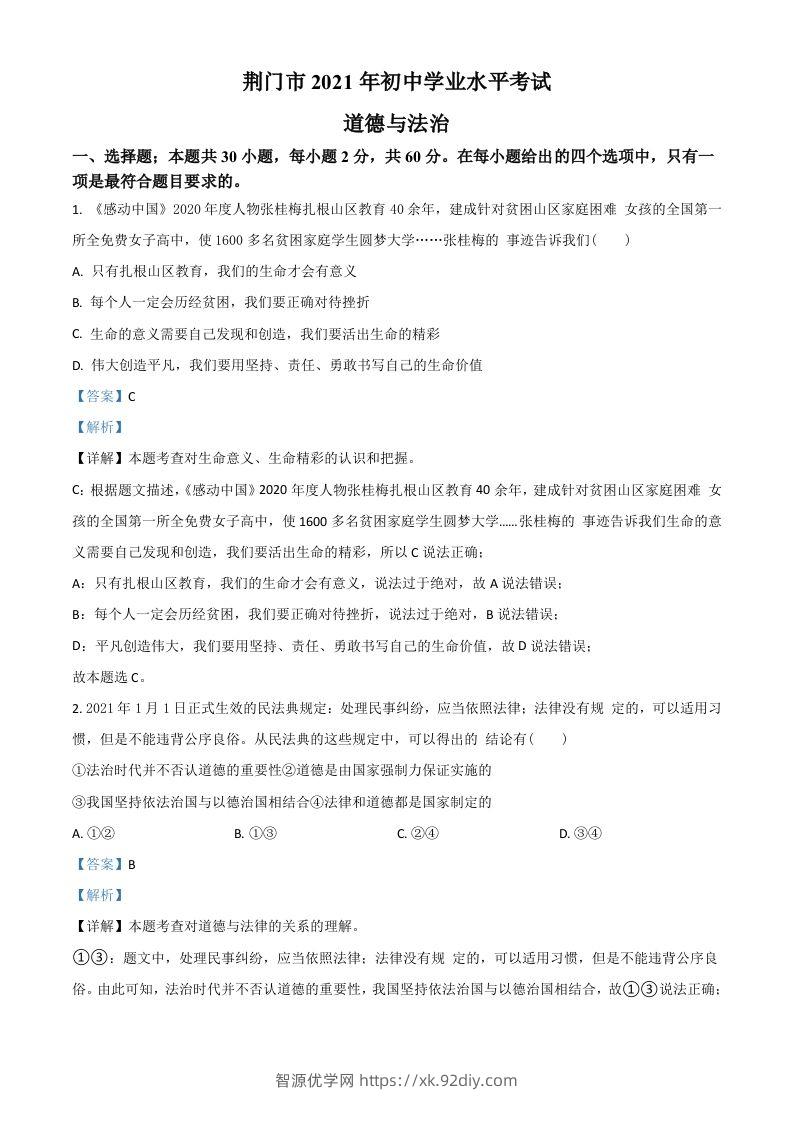 湖北省荆门市2021年中考道德与法治真题（含答案）-智源优学网