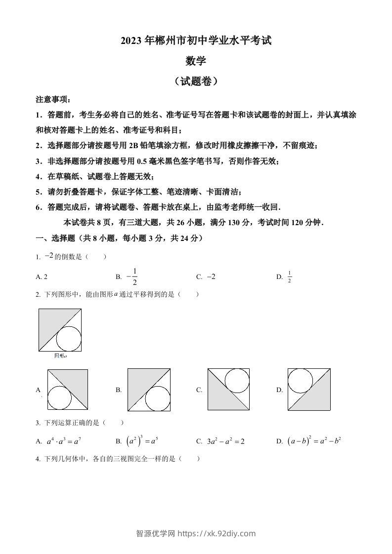 2023年湖南省郴州市中考数学真题（空白卷）-智源优学网