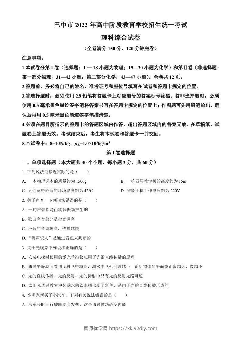 2022年四川省巴中市中考物理试题（空白卷）-智源优学网