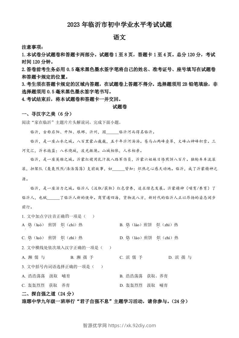 2023年山东省临沂市中考语文真题（空白卷）-智源优学网