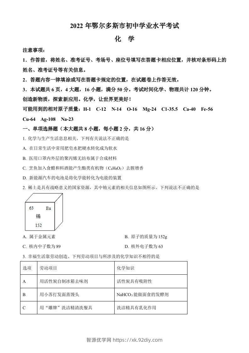 2022年内蒙古自治区鄂尔多斯市中考化学真题（空白卷）-智源优学网