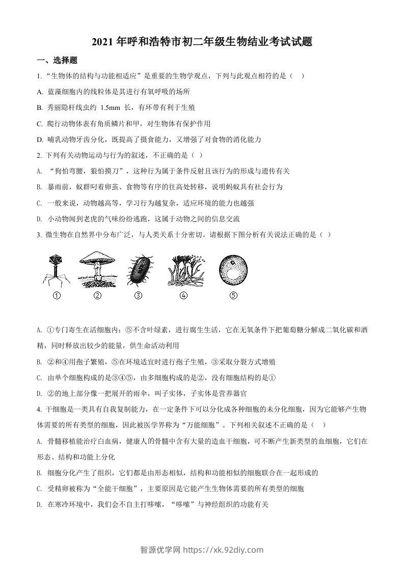 内蒙古呼和浩特市2021年会考生物试题（空白卷）-智源优学网