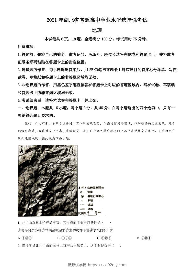 2021年高考地理试卷（湖北）（空白卷）-智源优学网