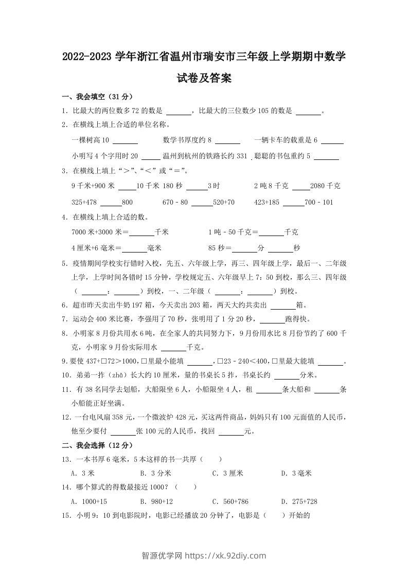 2022-2023学年浙江省温州市瑞安市三年级上学期期中数学试卷及答案(Word版)-智源优学网