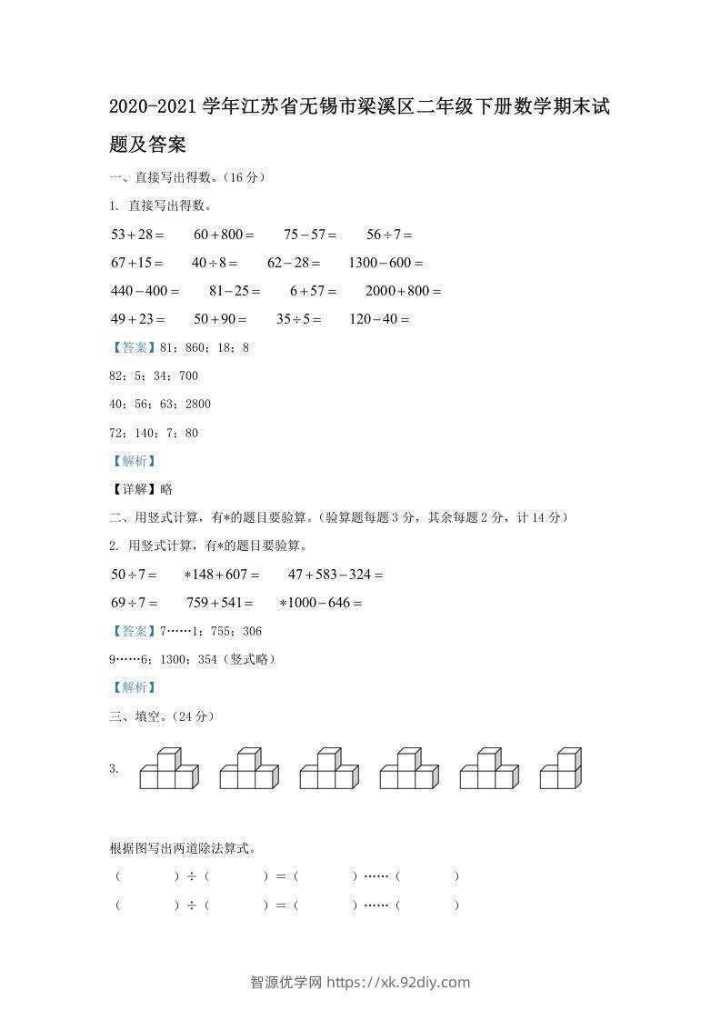 2020-2021学年江苏省无锡市梁溪区二年级下册数学期末试题及答案(Word版)-智源优学网