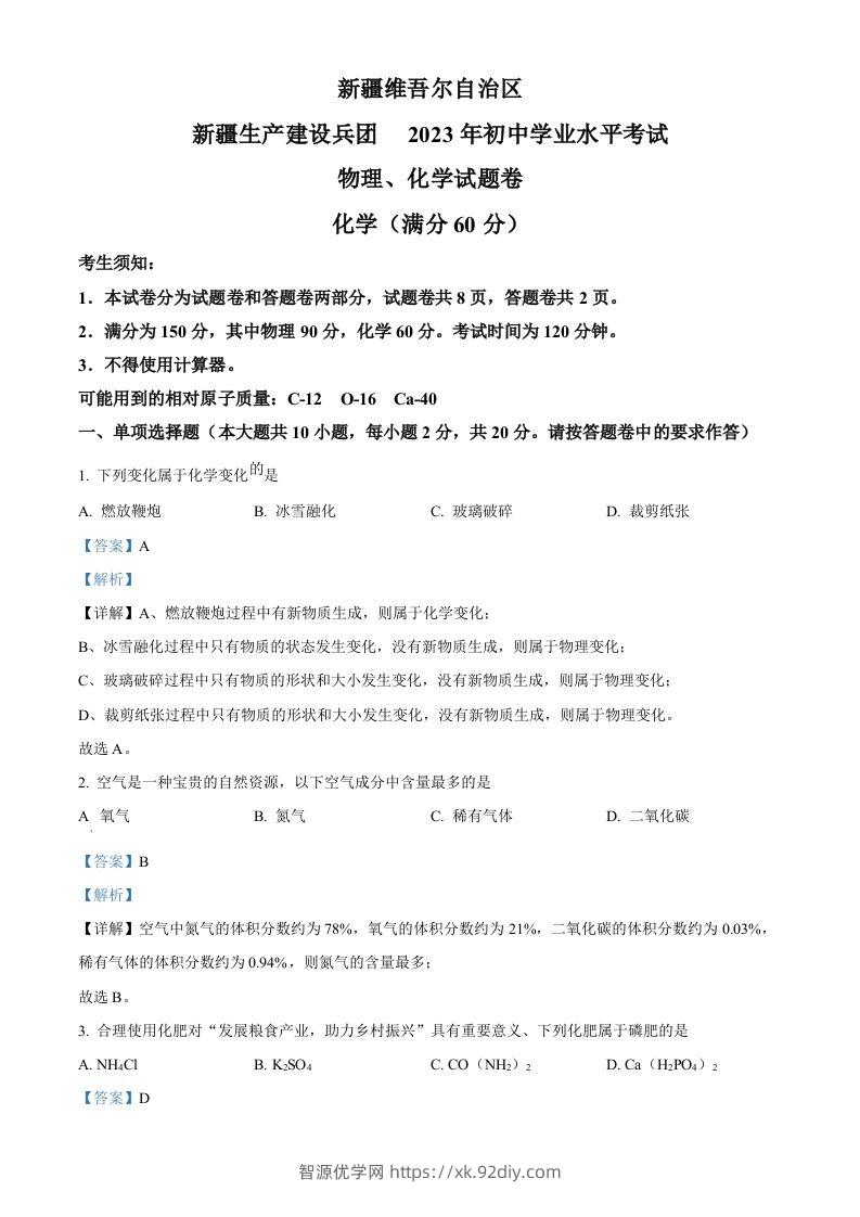 2023年新疆中考化学真题（含答案）-智源优学网