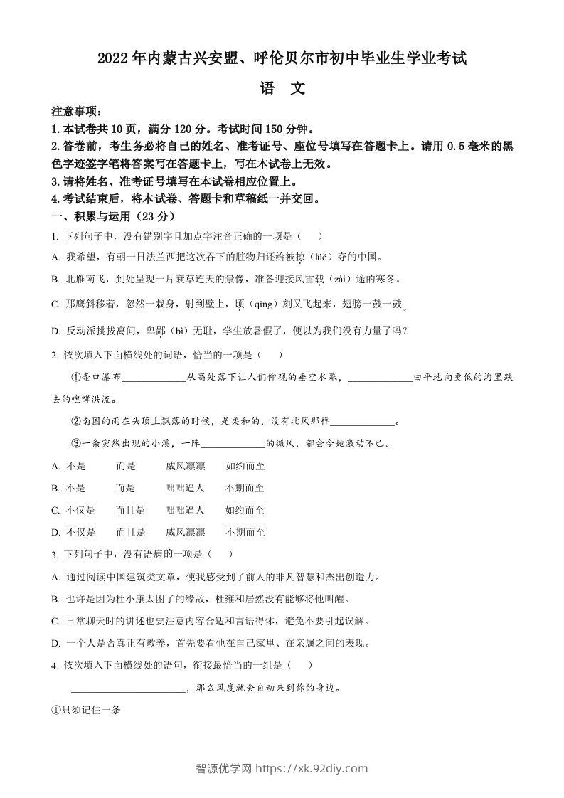 内蒙古自治区兴安盟、呼伦贝尔市2022年中考语文试题（空白卷）-智源优学网