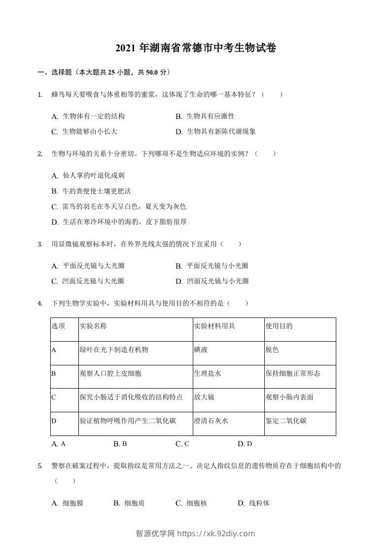 2021年湖南省常德市中考生物真题（含答案）-智源优学网