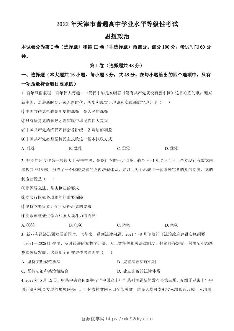 2022年高考政治试卷（天津）（空白卷）-智源优学网