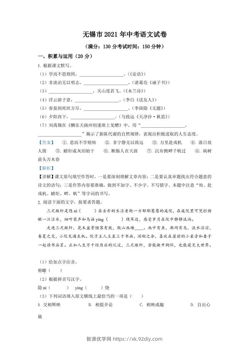 江苏省无锡市2021年中考语文试题（含答案）-智源优学网