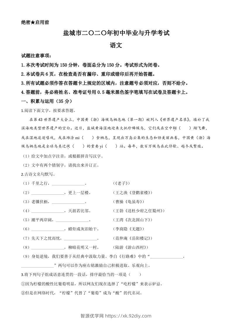 江苏省盐城市2020年中考语文试题（空白卷）-智源优学网