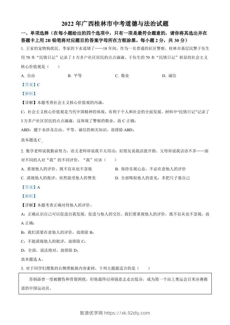 2022年广西桂林市中考道德与法治真题（含答案）-智源优学网