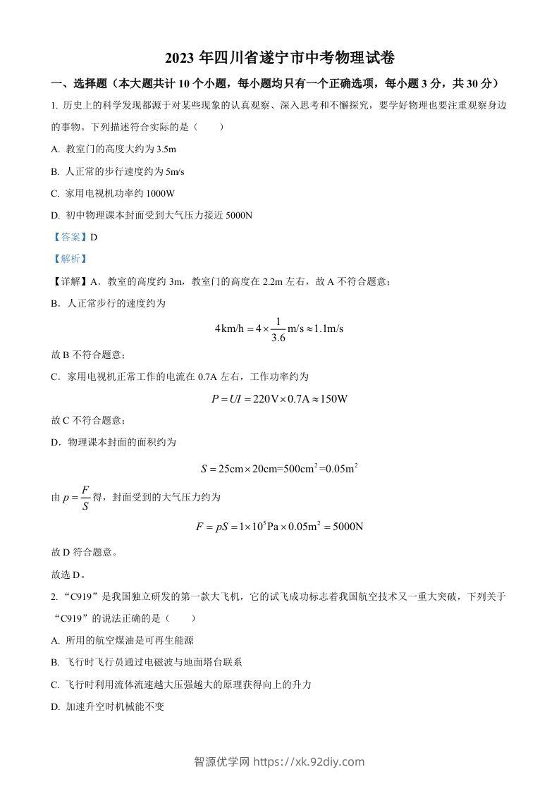 2023年四川省遂宁市中考物理试题（含答案）-智源优学网
