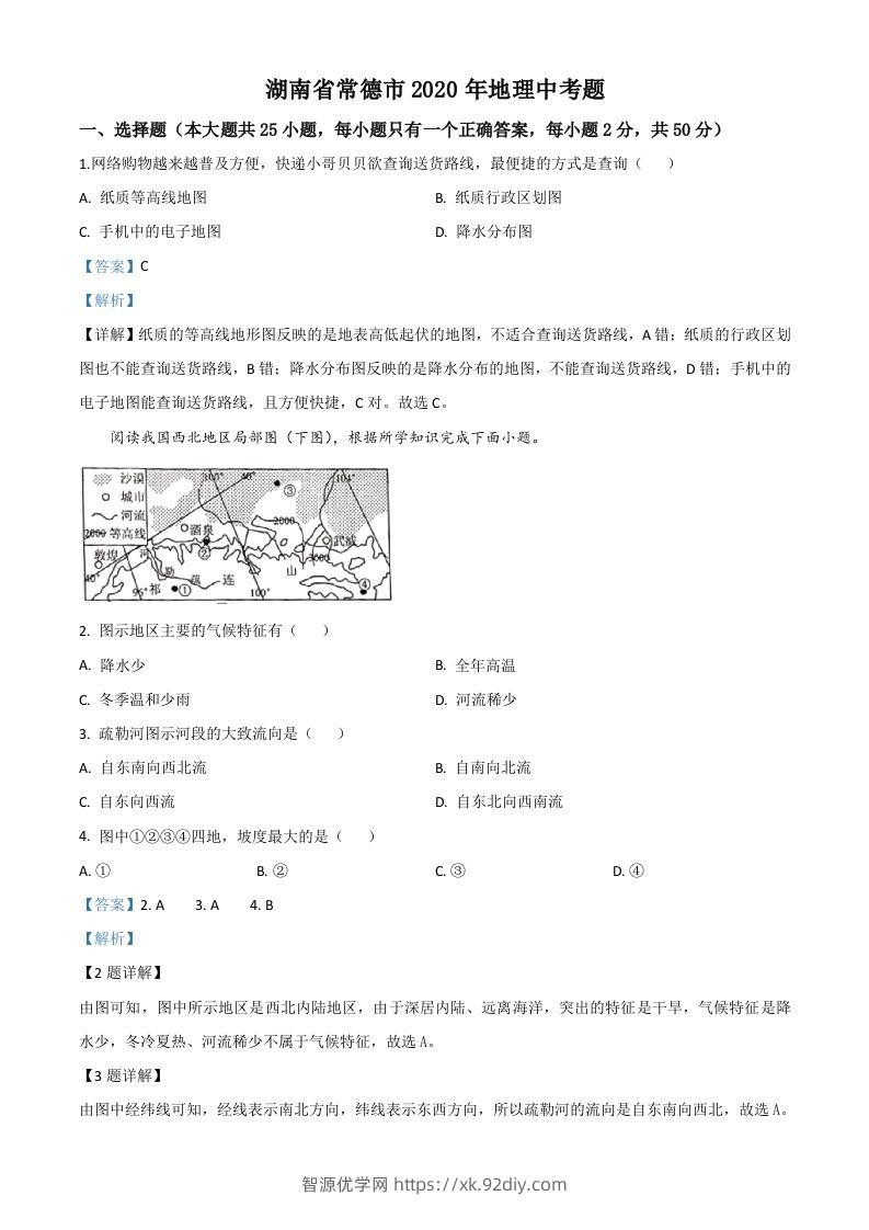 湖南省常德市2020年中考地理试题（含答案）-智源优学网