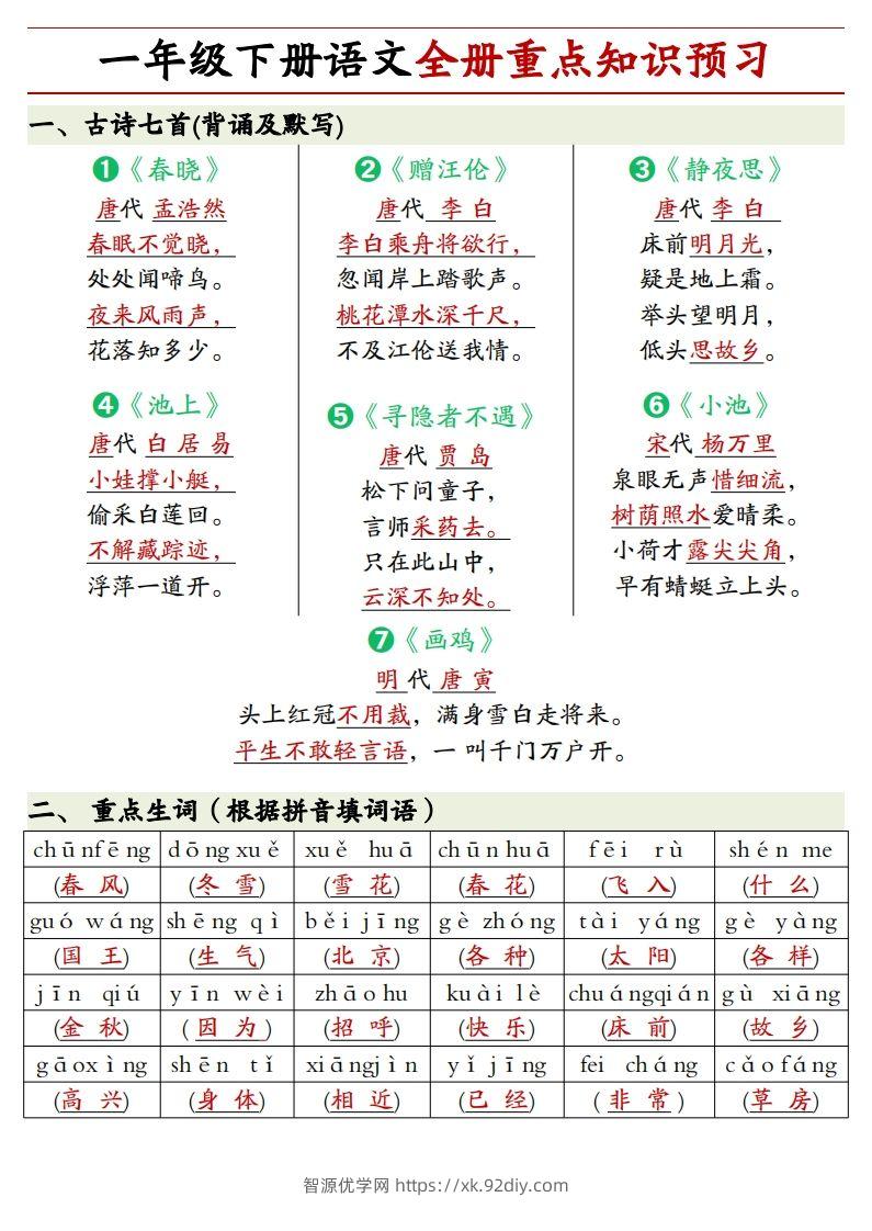 1.27一年级下册语文全册重点知识预习汇总-智源优学网