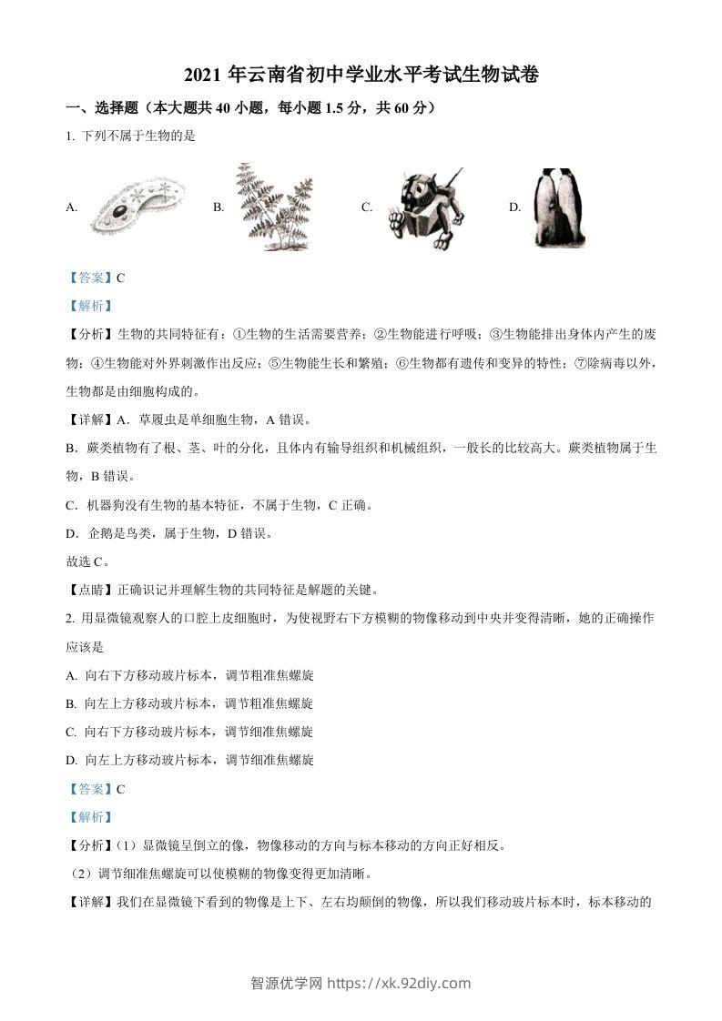 云南省2021年中考生物试题（含答案）-智源优学网