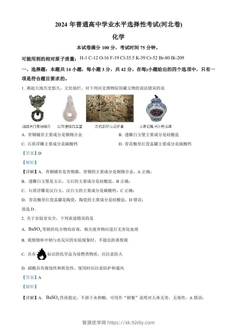 2024年高考化学试卷（河北）（含答案）-智源优学网