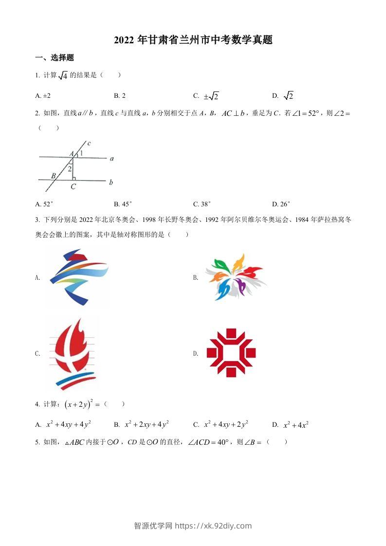 2022年甘肃省兰州市中考数学真题（空白卷）-智源优学网