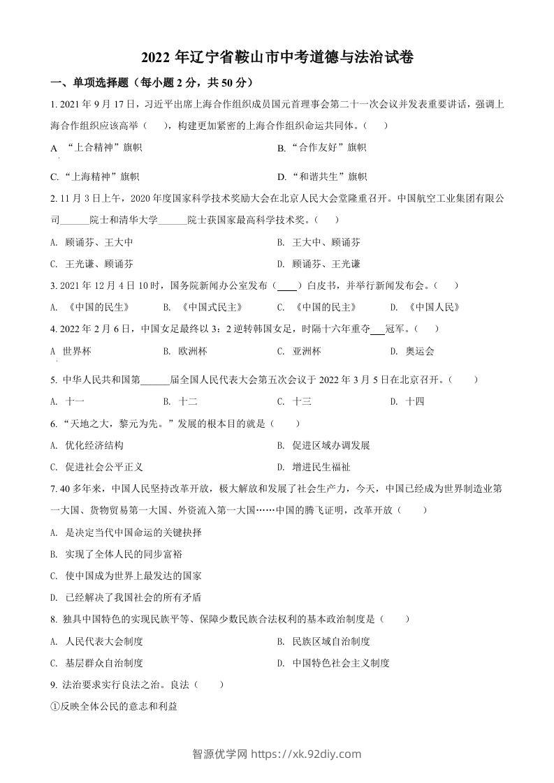 2022年辽宁省鞍山市中考道德与法治真题（空白卷）-智源优学网