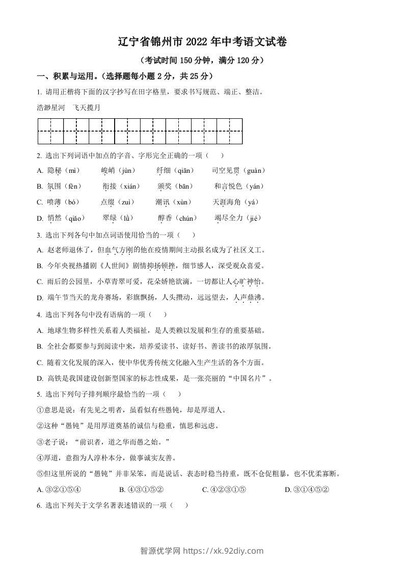 辽宁省锦州市2022年中考语文真题（空白卷）-智源优学网