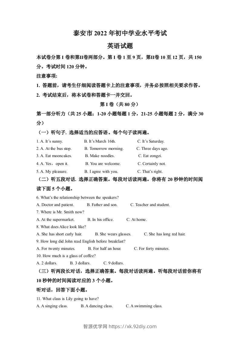 2022年山东省泰安市中考英语真题（含答案）-智源优学网